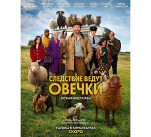 Следствие ведут овечки  ( 2026)