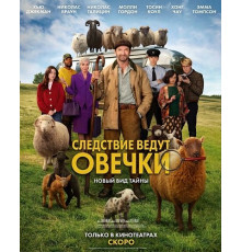 Следствие ведут овечки  ( 2026)
