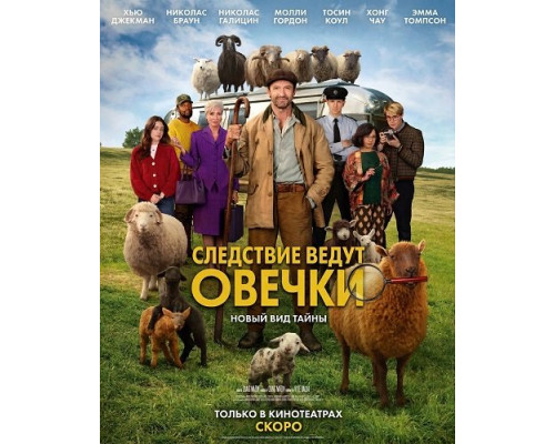 Фильм Следствие ведут овечки   й