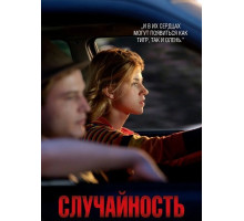 Случайность  ( 2025)