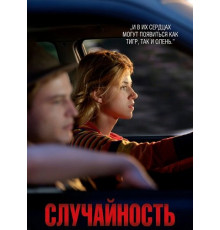 Случайность  ( 2025)