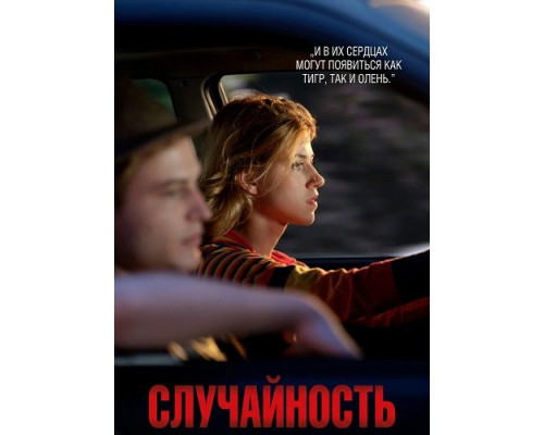 Фильм Случайность   й