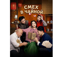 Смех в чайной  ( 2025)