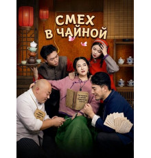 Смех в чайной  ( 2025)