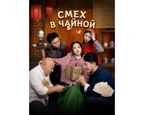 Фильм Смех в чайной   й