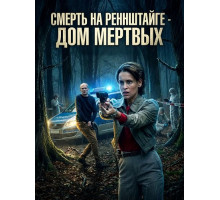Смерть на Реннштайге - Дом мертвых  ( 2025)