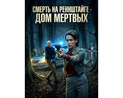 Фильм Смерть на Реннштайге - Дом мертвых   й