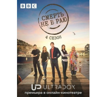 Смерть не в раю (4 сезон) ( 2026)
