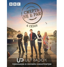 Смерть не в раю (4 сезон) ( 2026)