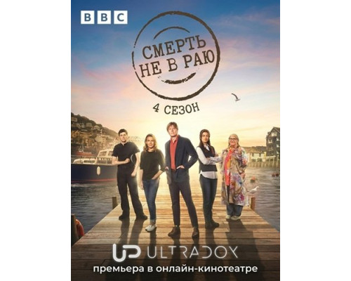 Фильм Смерть не в раю (4 сезон)  й