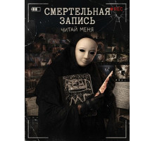 Смертельная запись  ( 2026)