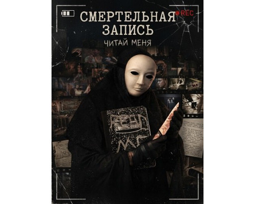 Фильм Смертельная запись   й