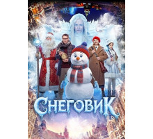 Снеговик  ( 2025)