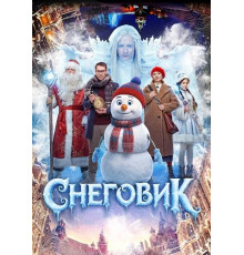 Снеговик  ( 2025)