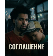Соглашение  ( 2025)