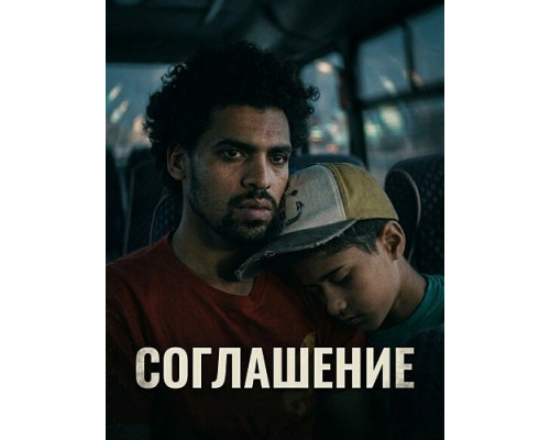 Фильм Соглашение   й