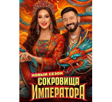 Сокровища императора (3 сезон) ( 2026)