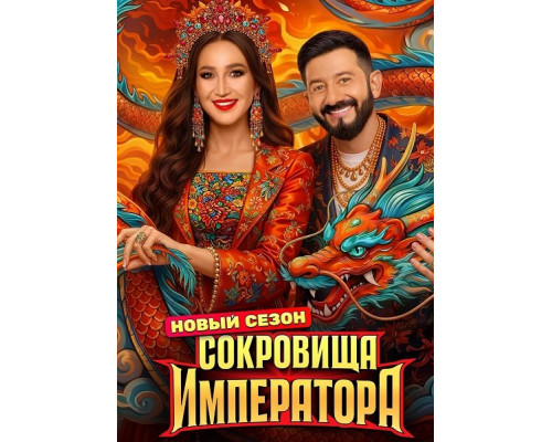 Фильм Сокровища императора (3 сезон)  й