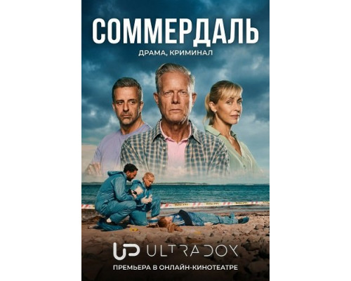 Фильм Соммердаль (7 сезон)  й