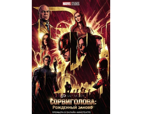 Фильм Сорвиголова: Рожденный заново (2 сезон)  й