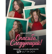 Спасибо. Следующий! (3 сезон) ( 2026)
