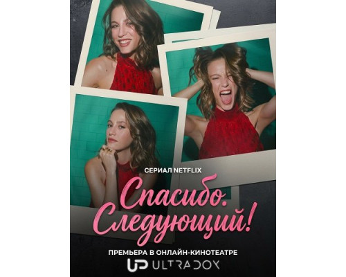 Фильм Спасибо. Следующий! (3 сезон)  й