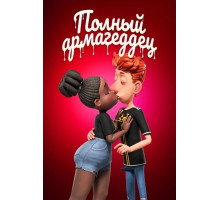 Спермагеддон (Полный армагеддец)  ( 2025)