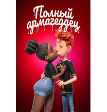 Спермагеддон (Полный армагеддец)  ( 2025)