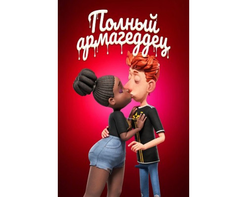 Фильм Спермагеддон (Полный армагеддец)   й