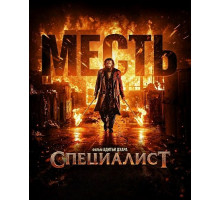 Специалист: Месть  ( 2026)