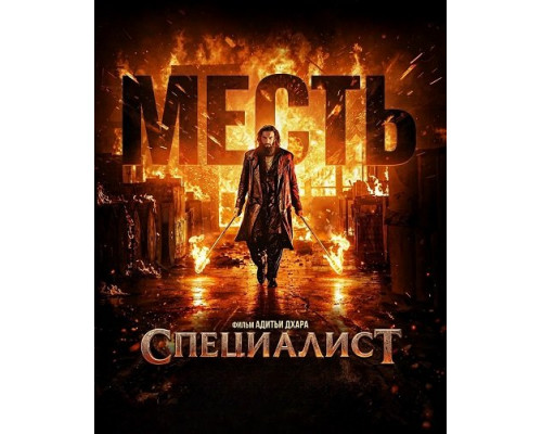 Фильм Специалист: Месть   й