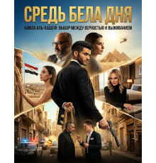 Средь бела дня  ( 2025)