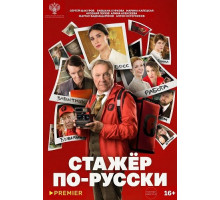 Стажёр по-русски  ( 2025)