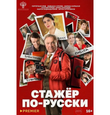 Стажёр по-русски  ( 2025)
