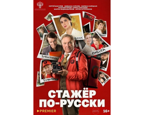 Фильм Стажёр по-русски   й