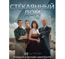Стеклянный дом (1 сезон) ( 2026)