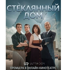 Стеклянный дом (1 сезон) ( 2026)