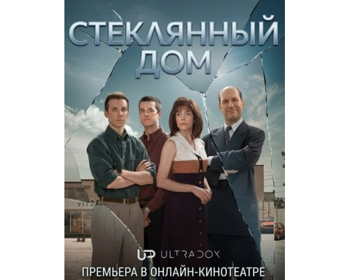 Фильм Стеклянный дом (1 сезон)  й