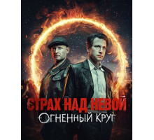 Страх над Невой (2 сезон) ( 2026)