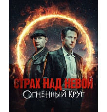 Страх над Невой (2 сезон) ( 2026)