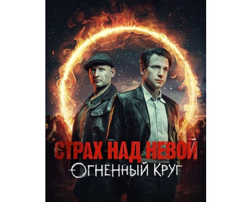 Фильм Страх над Невой (2 сезон)  й