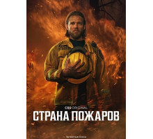 Страна пожаров (4 сезон) ( 2025)