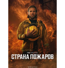 Страна пожаров (4 сезон) ( 2025)