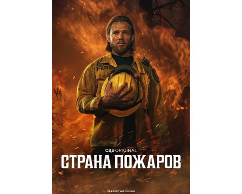 Фильм Страна пожаров (4 сезон)  й