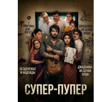 Супер-пупер  ( 2026)