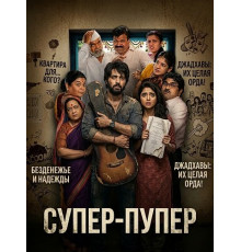 Супер-пупер  ( 2026)