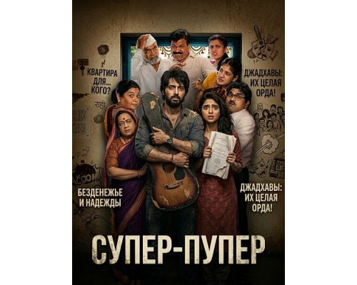Фильм Супер-пупер   й