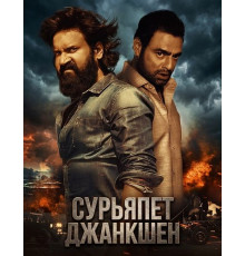 Сурьяпет Джанкшен  ( 2025)