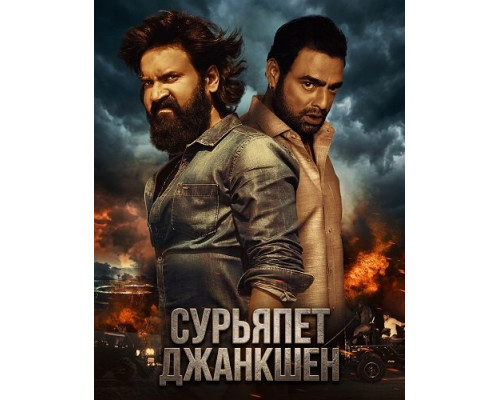 Фильм Сурьяпет Джанкшен   й