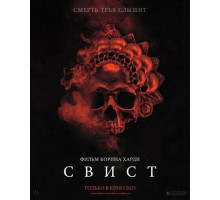 Свист  ( 2025)